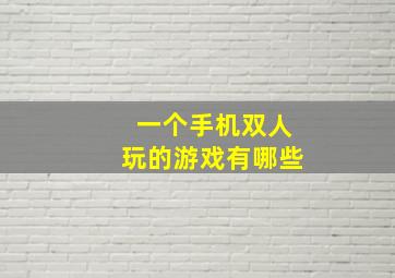 一个手机双人玩的游戏有哪些