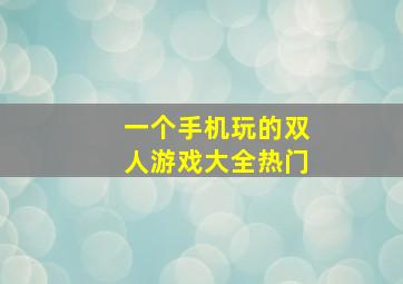 一个手机玩的双人游戏大全热门