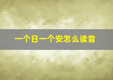 一个日一个安怎么读音