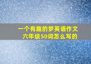 一个有趣的梦英语作文六年级50词怎么写的