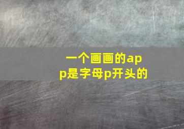 一个画画的app是字母p开头的