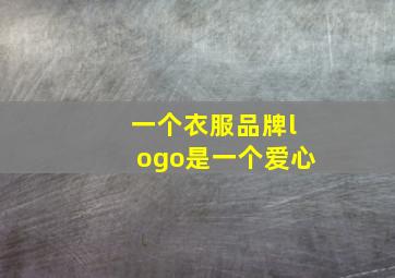 一个衣服品牌logo是一个爱心