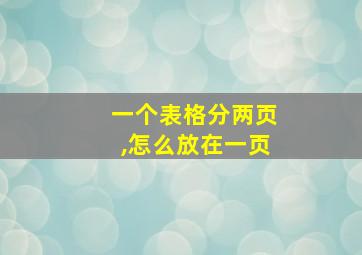 一个表格分两页,怎么放在一页