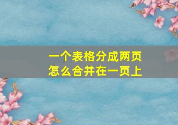 一个表格分成两页怎么合并在一页上