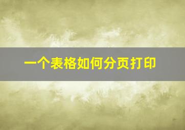 一个表格如何分页打印