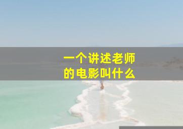 一个讲述老师的电影叫什么