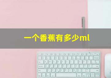 一个香蕉有多少ml