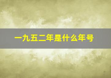 一九五二年是什么年号