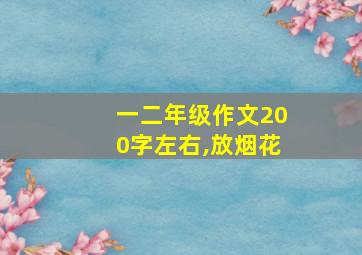 一二年级作文200字左右,放烟花