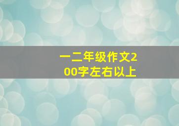 一二年级作文200字左右以上