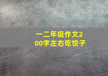 一二年级作文200字左右吃饺子