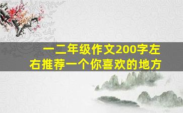 一二年级作文200字左右推荐一个你喜欢的地方