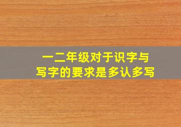 一二年级对于识字与写字的要求是多认多写