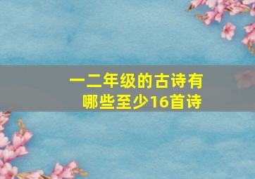 一二年级的古诗有哪些至少16首诗