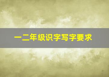 一二年级识字写字要求