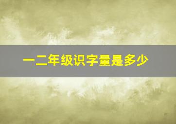 一二年级识字量是多少