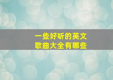 一些好听的英文歌曲大全有哪些