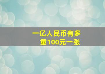 一亿人民币有多重100元一张