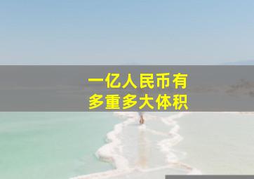 一亿人民币有多重多大体积