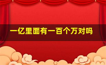 一亿里面有一百个万对吗