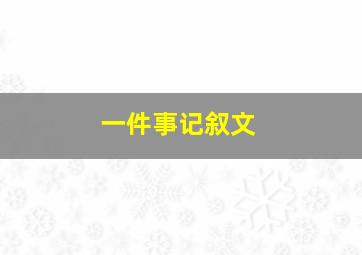 一件事记叙文