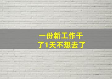 一份新工作干了1天不想去了