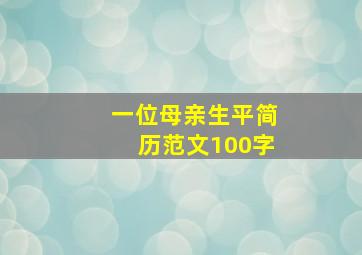 一位母亲生平简历范文100字