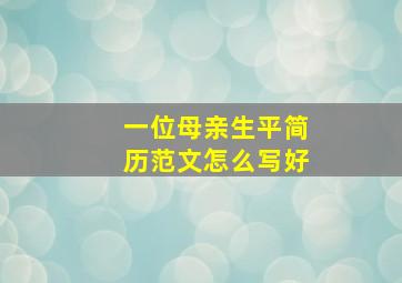 一位母亲生平简历范文怎么写好