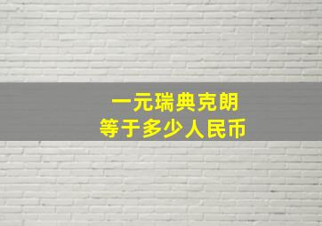 一元瑞典克朗等于多少人民币