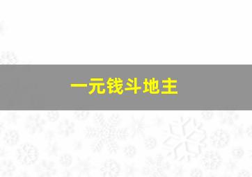 一元钱斗地主