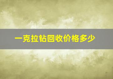 一克拉钻回收价格多少