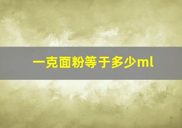 一克面粉等于多少ml