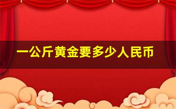 一公斤黄金要多少人民币