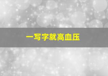 一写字就高血压