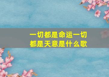 一切都是命运一切都是天意是什么歌