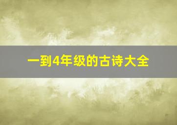 一到4年级的古诗大全