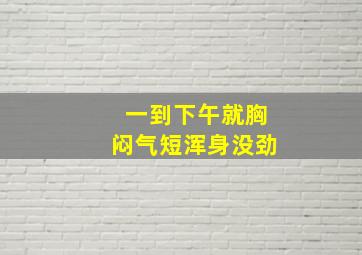 一到下午就胸闷气短浑身没劲