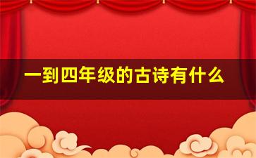 一到四年级的古诗有什么