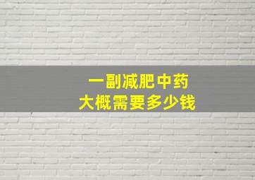 一副减肥中药大概需要多少钱