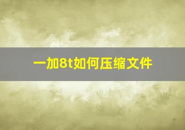 一加8t如何压缩文件