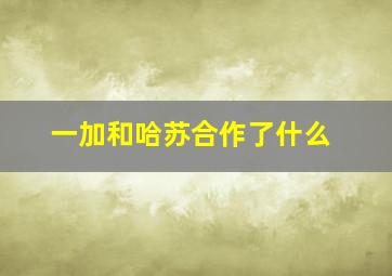 一加和哈苏合作了什么