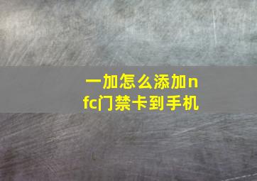 一加怎么添加nfc门禁卡到手机