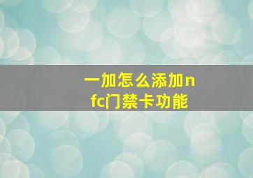 一加怎么添加nfc门禁卡功能