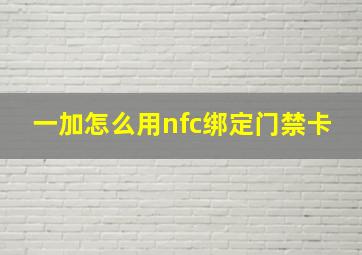 一加怎么用nfc绑定门禁卡