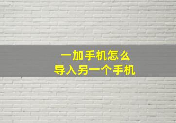 一加手机怎么导入另一个手机