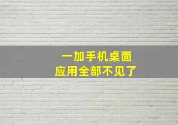 一加手机桌面应用全部不见了