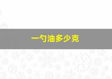 一勺油多少克