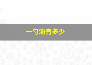 一勺油有多少