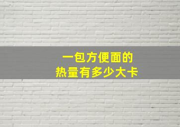 一包方便面的热量有多少大卡