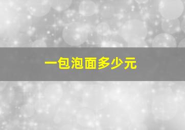 一包泡面多少元